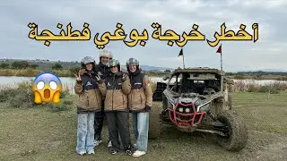 Buggy Tour Tangier🇲🇦| جولة سياحية بالبوغي في طنجة