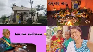 ತಾತನ ನೆನಪಲ್ಲಿ ಅಜ್ಜಿ ಕಣ್ಣೀರು / ಪಿತೃಪಕ್ಷ in ಅಜ್ಜಿ ಮನೆ॥ kavipreethu explores