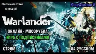 Онлайн-Мясорубка по игре Warlander с вебкой | Обзор | Игра с подписчиками | Рыцари | PS5