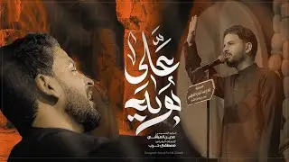بوية علي || مدين العياشي #جديد2025 || استشهاد امير المؤمنين (ع)