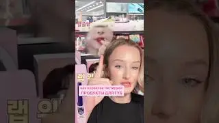 КАК КОРЕЯНКИ ТЕСТИРУЮТ ПОМАДЫ ДО ПОКУПКИ🤯 ГЕНИАЛЬНО.. #бьюти #косметика  #koreanskincare #makeup