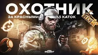 ОХОТНИК ЗА КРАСНЫМИ | Arena Breakout: Infinite