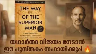 ആണുങ്ങൾ നിർബന്ധമായും വായിക്കേണ്ട പുസ്തകം! 🦁📖 | The Way of the Superior Man