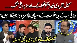 Sohail Afridi Becomes KP Chief Minister | Federal vs KP Govt Tensions to Rise?