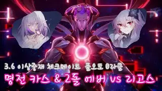 [붕괴 : 스타레일] 3.6 이상중재 | 스타레일의 본질은 딸깍겜이다 명전 카스토리스&2돌 에버나이트 체크메이트 풀오토 0라클