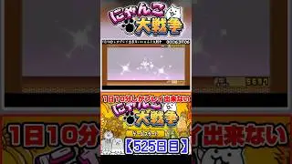 1日10分しかプレイ出来ないにゃんこ大戦争525日目 ダイジェスト #battlecat