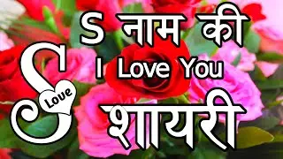 S name ki love shayari 🌹 love shayari 🌹 Pyar Mohabbat Shayari