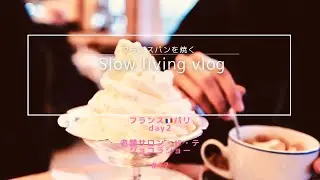 【Slow Life Vlog 17】#フランス生活🇫🇷#パリの朝食と#ヴォージュ広場。老舗#カフェ#Carette へ。 #cafe #paris #vlog #SilentVLOG