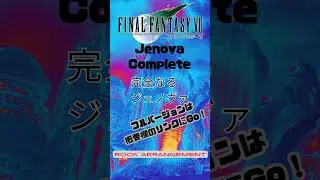 FF7- 『Jenova Complete / 完全なるジェノヴァ』（ROCK  ARRANGE）Final Fantasy 7 shorts
