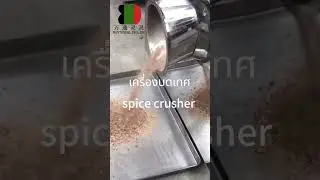 เครื่องเทศบด / spice milling machine #spicecrusher #spice #manufacturer #shorts #business