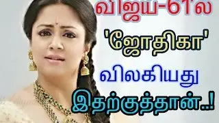 Reason cleared why jyothika out in vijay-61| Tamil | cinema news | Movie news | Kollywood news|
