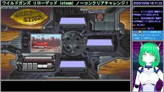 🎮ワイルドガンズ リローデッド（steam）ノーコンクリアチャレンジ！ #3 🤖 #レトロゲーム #ゲーム実況【Vtuberレビニア】