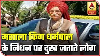 Tributes Pour In As Masala King Mahashay Dharampal Gulati Passes Away | ABP News