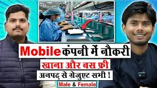 Recruitment in Mobile Company | Mobile Manufacturing Company Job | Noida Job Vacancy Today 2026