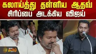 கலாய்த்து தள்ளிய ஆதவ் ..சிரிப்பை அடக்கிய விஜய்..! | Aadhav Arjuna Speech | Vijay | TVK Meeting