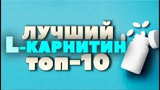 ТОП-10: Какой КАРНИТИН самый лучший? iHerb ( l-карнитин, л-карнитин )