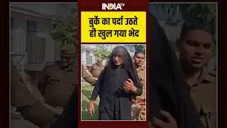 बुर्के का पर्दा उठते ही खुल गया भेद #ytshorts #viralvideo #shorts #indiatv