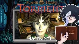 Planescape: Torment &mdash; прохождение (часть 1)