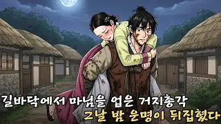 길바닥에서 마님을 업은 거지총각, 그날 밤 운명이 뒤집혔다 | 야담·민담·옛날이야기·전설·설화·오디오북
