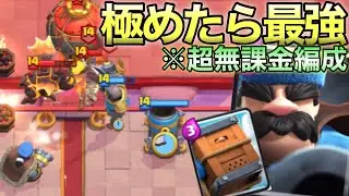 【クラロワ】完全無課金編成！極めたら全てに勝てるガチ最強デッキを紹介します！