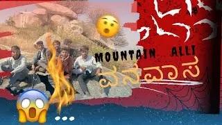 ಬೆಟ್ಟ ಹತ್ತಿ ನಮ್ಮ್ ವನವಾಸ 🫨😱‼️♨️.|#mountainview |