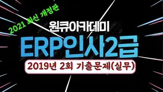ERP인사2급 2019년 2회 기출문제 풀이_실무(2021년 개선판)