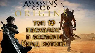 Final Fantasy 15 в Assassin&rsquo;s Creed&nbsp; Origins или топ 10 пасхалок в Assassin&rsquo;s Creed Origins