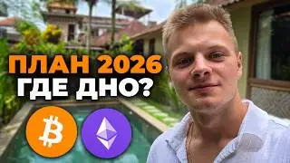 КРИПТА 2026: Мой План Покупок BTC и ETH. Что по Альтам?