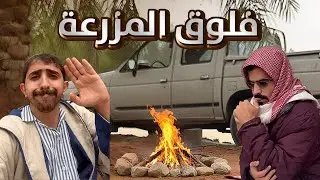 فلوق المزرعة مع حميد بي مناسبة 10 الف مشترك