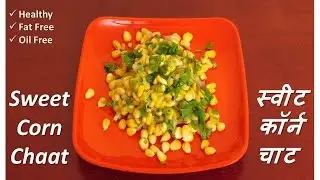 Sweet Corn Chaat Recipe in Hindi | स्वीट कार्न चाट