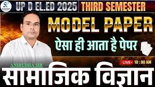सामाजिक अध्ययन  MODEL PAPER महत्वपूर्ण | UP deled 3rd semester SST | up deled 3rd sem social science