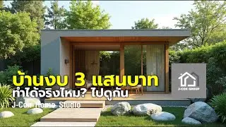 มีงบ 300,000 บาท สร้างบ้านได้แบบไหน?