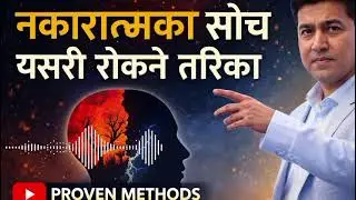नकारात्मक सोच हटाउनुहोस् | Positive Thinking  #nepalimotivation  nepali motivational video
