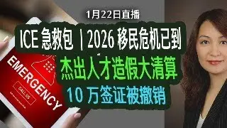 1月22日直播：2026 ICE急救包，你备好吗？杰出人才造假大清算！10万签证取消？严查F和H签证！