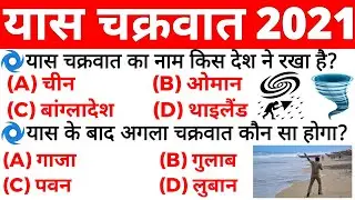 Yaas Cyclone 2021 | यास चक्रवात 2021 | Yaas Cyclone Meaning | Yaas Cyclone Current Affairs 2021