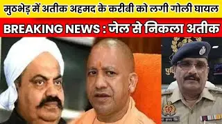 Atiq Ahmed Breaking News : मुठभेड़ में अतीक अहमद के करीबी को लगी गोली घायल | Breaking News | Live
