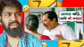 আমার বাড়ি, আমি কী করবো | Sudhu Tomari Jonno Movie Scene | New Bengali Roast Video