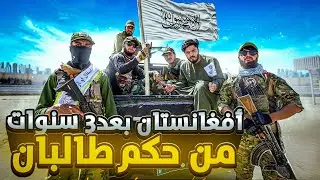 بعد 3 سنوات من حكم طالبان في أفغانستان - لأول مرة في اليوتيوب 😳 Taliban Independence Day