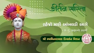 Rehjo Mari Ankhaldi Age | રહેજો મારી આંખલડી આગે | Jayesh Soni | Swaminarayan Kirtan