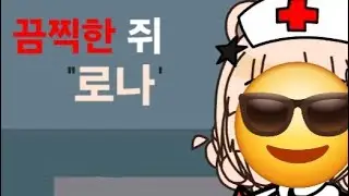 오늘은 끔찍한 쥐에 로나를 만들었어요 (Today, I made Lorna on a horrible rat)