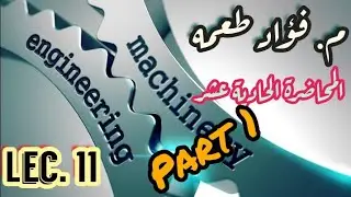 المحاضرة 11- تحليل القوى المائلة في نظام ثلاثي الأبعاد 3D . ميكانيك هندسي.