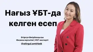 Нағыз ҰБТ-да келген есеп.