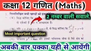 #2, Class 12 Math ke important unsolved questions | 2 नम्बर वाले सभी सवाल | महत्वपूर्ण सवाल
