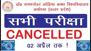 RMLAU All Exams Cancelled II RMLAU 2020 Exam Postponed II RMLAU BA BSC BCOM All Exams Cancelled