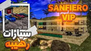 الحياة الواقعيه : إستعراض VIP SANFIERO✨️ في سرفر 😱 | Rolex - Samp