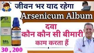 Arsenicum Album Homoeopathic Medicine / Arsenic 30 / Arsenic 200 / Full Explain&uses