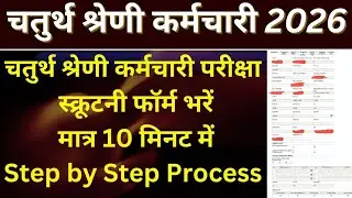 4th Grade Scrutiny Form Fill Up Process | 4th Grade Scrutiny Form Kaise Bhare | 4th Grade DV News 13