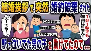 不当な理由で婚約を解消された私→結婚の挨拶に向かう途中で助けた男の子が原因で、彼の家族が困った状況に…