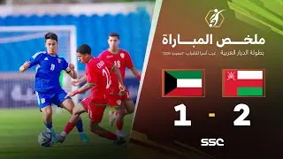 ملخص مباراة المنتخب العماني والمنتخب الكويتي غرب آسيا للشباب