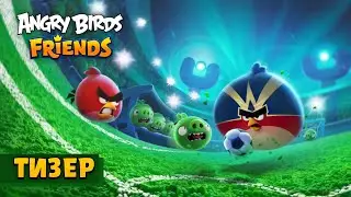 Angry Birds Friends: Турнир Angry Birds Soccer Cup | ТИЗЕР